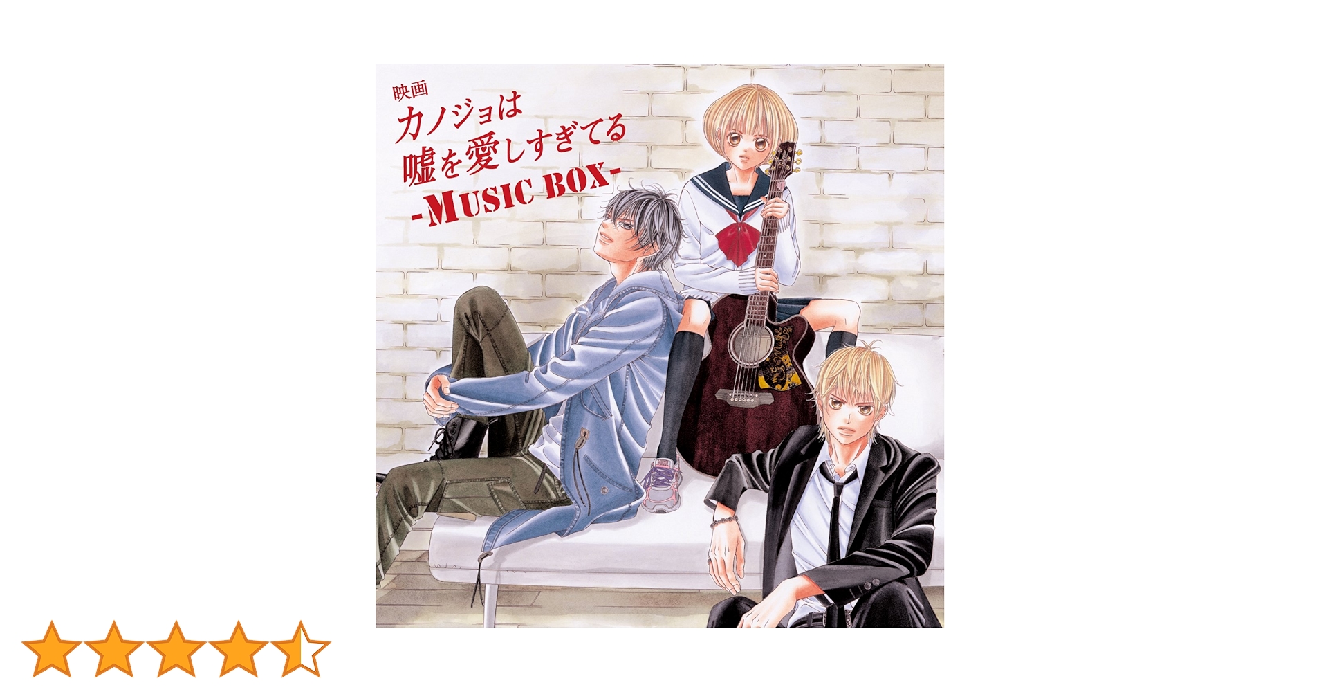 Amazon.co.jp: 映画「カノジョは嘘を愛しすぎてる」~MUSIC BOX~(初回